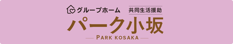 パーク小坂