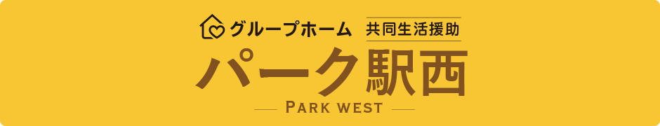 パーク駅西